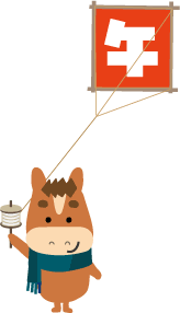年賀状 午のイラスト馬くんの凧揚げ137